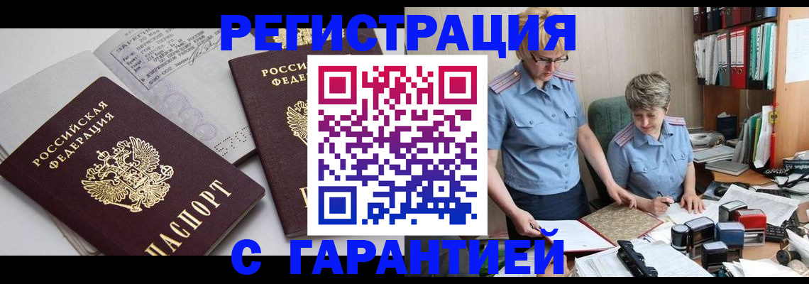 купить прописку в Котельниково